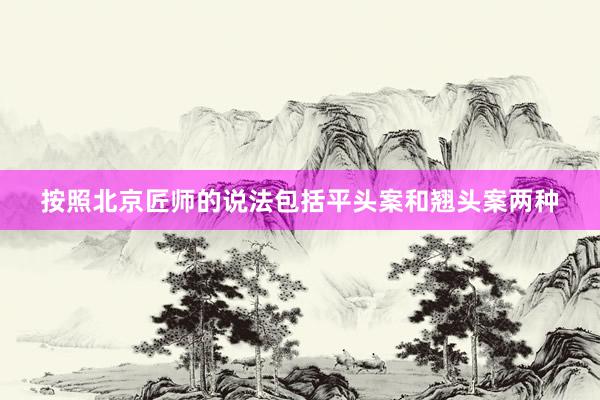 按照北京匠师的说法包括平头案和翘头案两种